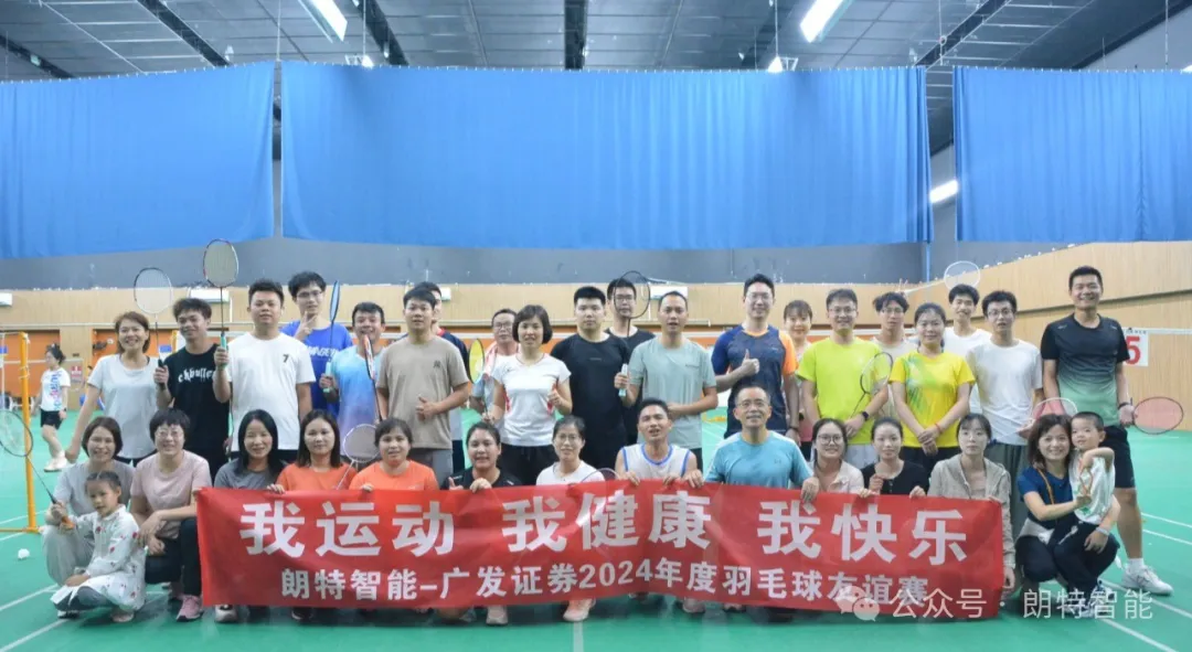 918搏天堂智能与广发证券成功进行2024羽毛球交谊赛