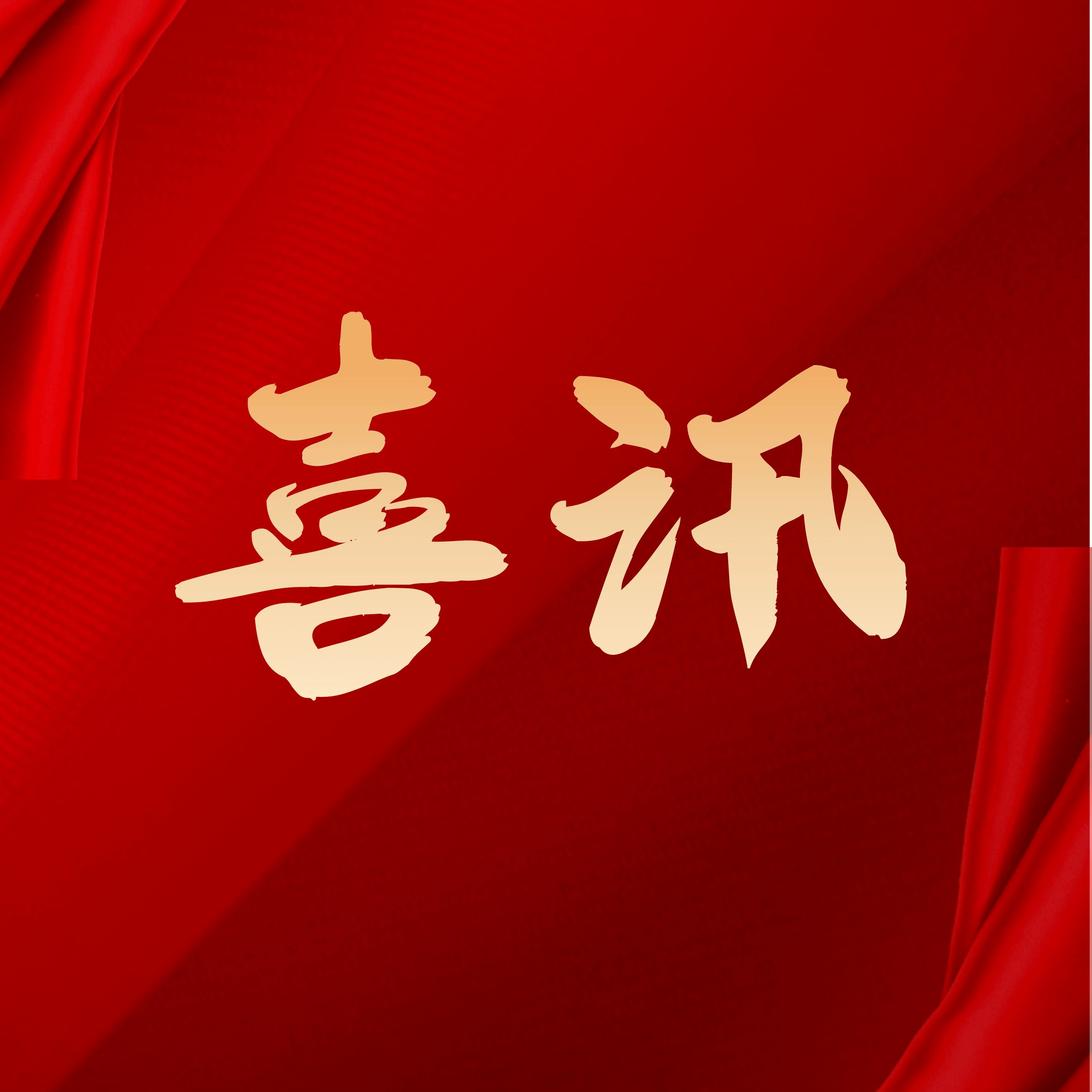【喜讯】918搏天堂智能通过丽江视装绿色工厂认证” 